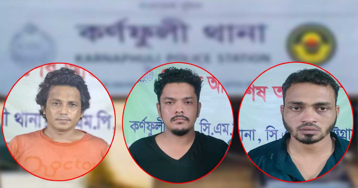 কর্ণফুলীতে যুবলীগ-ছাত্রলীগের তিন নেতা ধরা