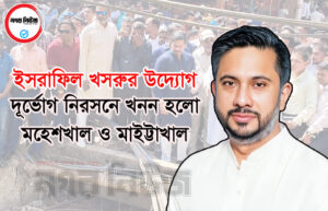 জনদুর্ভোগ নিরসনে ইসরাফিল খসরুর উদ্যোগ-মহেশখাল ও মাইট্টাখাল খননে মিলছে সুফল