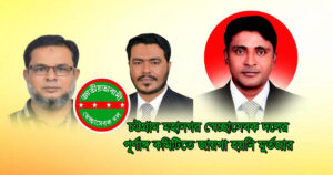 স্বেচ্ছাসেবক দলের পূর্ণাঙ্গ কমিটি, স্থান হয়নি ‘ত্যাগী’ মুর্তজার