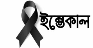 সাংবাদিক হামিদ উল্লাহ’র বাবার ইন্তেকাল