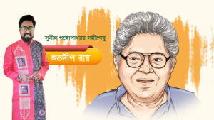 সুনীল গঙ্গোপাধ্যায়