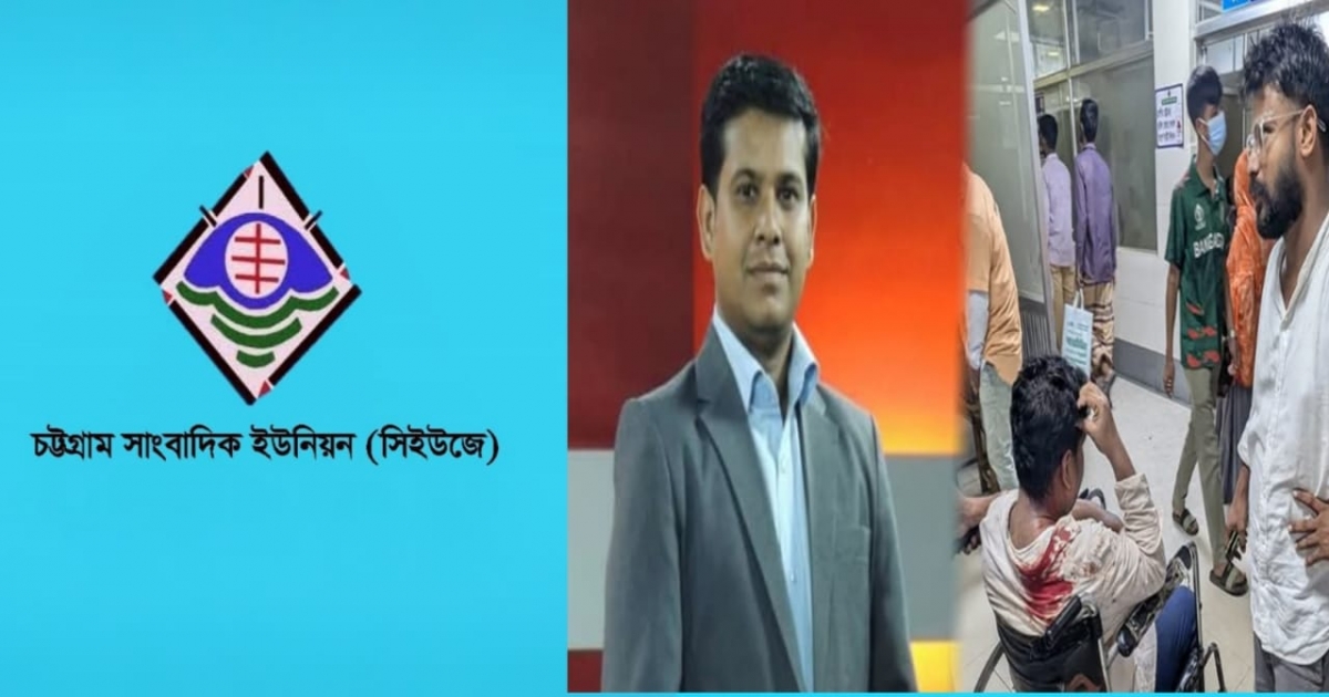 দুই সাংবাদিকের ওপর সন্ত্রাসী হামলায় সিইউজের নিন্দা ও প্রতিবাদ