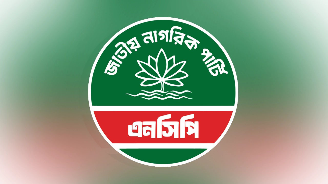 নতুন কমিটিতে থাকলেন না এনসিপির ২৩ নেতা