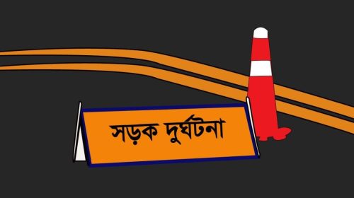 সড়ক দুর্ঘটনা