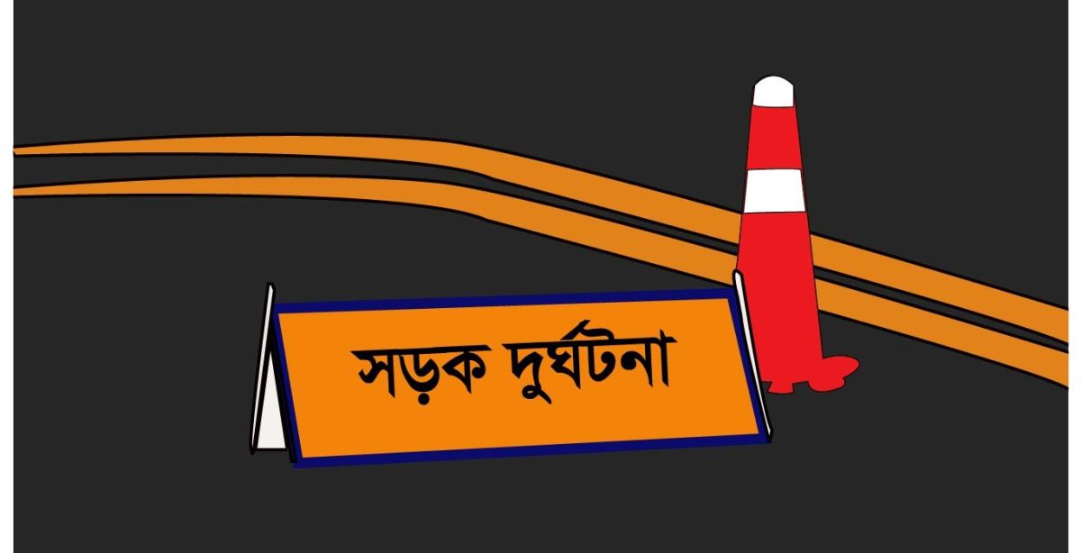 সড়ক দুর্ঘটনা